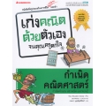 กำเนิดคณิตศาสตร์ : ชุด เก่งคณิตด้วยตัวเองจนคุณครูตกใจ