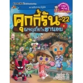 คุกกี้รัน เล่ม 22 ผจญภัยในฮานอย (ฉบับการ์ตูน)