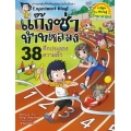 แก๊งซ่าท้าทดลอง 38 ศึกประลองความเร็ว (ฉบับการ์ตูน)