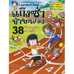 แก๊งซ่าท้าทดลอง 38 ศึกประลองความเร็ว (ฉบับการ์ตูน)