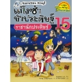 แก๊งซ่าท้าประดิษฐ์ 15 ราชานักประดิษฐ์ (ฉบับการ์ตูน)