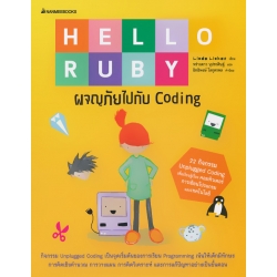 Hello Ruby : ผจญภัยไปกับ Coding