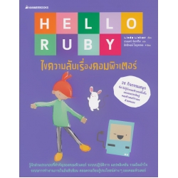 Hello Ruby : ไขความลับเรื่องคอมพิวเตอร์