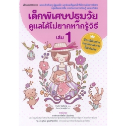 เด็กพิเศษปฐมวัยดูแลได้ไม่ยากหากรู้วิธี  เล่ม 1