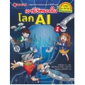 เอาชีวิตรอดในโลก AI เล่ม 1 (ฉบับการ์ตูน)