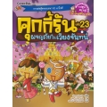 คุกกี้รัน เล่ม 23 ผจญภัยในเวียงจันทน์ (ฉบับการ์ตูน)