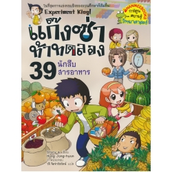 แก๊งซ่าท้าทดลอง 39 นักสืบสารอาหาร (ฉบับการ์ตูน)