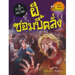 ผีซอมบี้คลั่ง : ชุด เรื่องผี ๆ รอบโลก (ฉบับการ์ตูน)