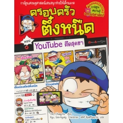 Youtube ตืดสุดฮา เล่ม 35 : ชุด ครอบครัวตึ๋งหนืด (ฉบับการ์ตูน)