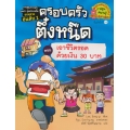 เอาชีวิตรอดด้วยเงิน 30 บาท เล่ม 9 : ชุดครอบครัวตึ๋งหนืด (ฉบับการ์ตูน)