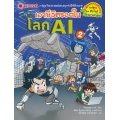 เอาชีวิตรอดในโลก AI เล่ม 2 (ฉบับการ์ตูน)