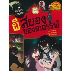 ผีสยองของอาถรรพ์ : ชุด เรื่องผี ๆ รอบโลก (ฉบับการ์ตูน)