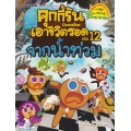 คุกกี้รันเอาชีวิตรอด เล่ม 12 จากน้ำท่วม (ฉบับการ์ตูน)