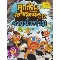 คุกกี้รันเอาชีวิตรอด เล่ม 12 จากน้ำท่วม (ฉบับการ์ตูน)