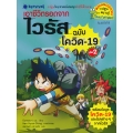 เอาชีวิตรอดจากไวรัส ฉบับโควิด-19 เล่ม 1 (ฉบับการ์ตูน)