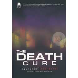 เกมล่าปริศนา ตอน ไข้มรณะ : The Death Cure