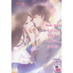 Daily Kiss จุ๊บอีกนิดให้หัวใจใกล้ชิดคำว่ารัก