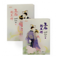 มเหสีป่วนรัก (เล่ม 1-2 จบ) (Book Set)