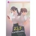 23.5 องศาที่โลกเอียง