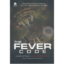 เกมล่าปริศนา ตอน รหัสสั่งตาย : The Fever Code