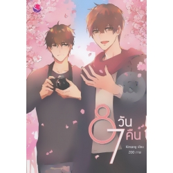 เล่นของเตี้ย (เล่ม 1-2 จบ) (Book Set)