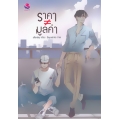 ราคา ไม่เท่ากับ มูลค่า