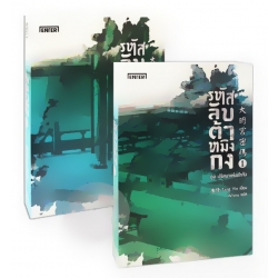 รหัสลับต้าหมิงกง ชุด ปริศนาแห่งต้าถัง (เล่ม 1-2 จบ) (Book Set)