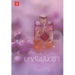 บุหลันมันตรา ชุด มนตราปาฏิหาริย์