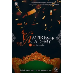 Vampire Academy 6 ตอน สังเวยสุดท้าย