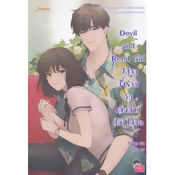 Devil and Reed Girl ปีศาจใจร้ายกับเด็กสาว (ไม่) ใสซื่อ