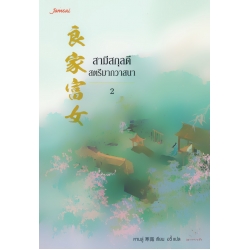 สามีสกุลดี สตรีมากวาสนา เล่ม 2