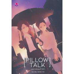 Pillow Talk บอกร้อยคำรัก