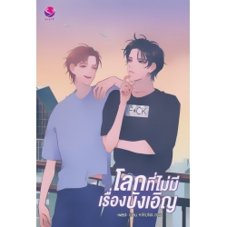 โลกที่ไม่มีเรื่องบังเอิญ