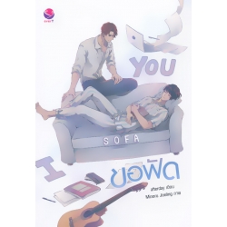 ขอฟัด I Sofa You