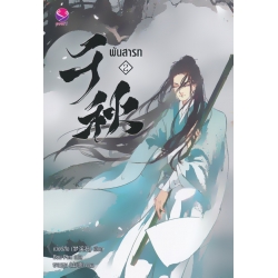 พันสารท เล่ม 2