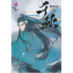 พันสารท เล่ม 1