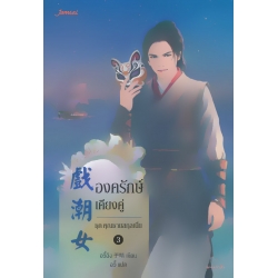 องครักษ์เคียงคู่ ชุด คุณชายสกุลเนี่ย