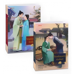 โปรดยิ้มตอบข้าด้วยไมตรี (เล่ม 1-2 จบ) (Book Set)