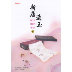 นวลหยกงาม เล่ม 6