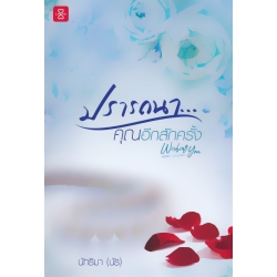 ปรารถนา…คุณอีกสักครั้ง : ชุด Wishing You ด้วยรัก...และปรารถนา