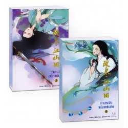 ทาสหญิงพลิกแผ่นดิน (เล่ม 1-2 จบ) (Book Set)