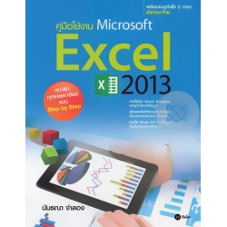 คู่มือใช้งาน Microsoft Excel 2013