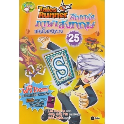 Tales Runner ศึกการ์ดภาษาอังกฤษแห่งโลกนิทาน เล่ม 25 (ฉบับการ์ตูน)