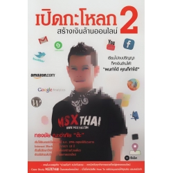 เปิดกะโหลก สร้างเงินล้านออนไลน์ 2