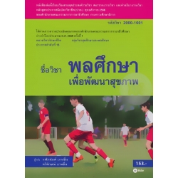 พลศึกษาเพื่อพัฒนาสุขภาพ (รหัสวิชา 2000-1601)