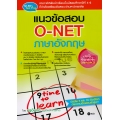 แนวข้อสอบ O-NET ภาษาอังกฤษ ฉบับจิ๋วแต่แจ๋ว (Version 2)