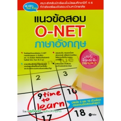 แนวข้อสอบ O-NET ภาษาอังกฤษ ฉบับจิ๋วแต่แจ๋ว (Version 2)