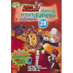 Tales Runner ศึกการ์ดภาษาอังกฤษแห่งโลกนิทาน เล่ม 28 (ฉบับการ์ตูน)