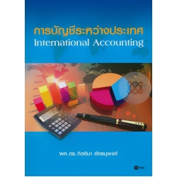 การบัญชีระหว่างประเทศ : International Accounting