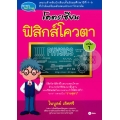 โคตรเซียน ฟิสิกส์โควตา เล่ม 1